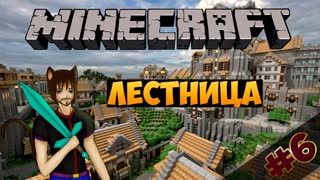 Minecraft: Май - Лестница (Часть 6)