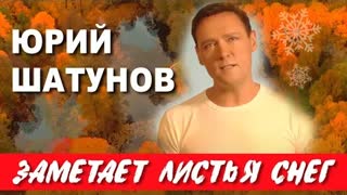 Юрий Шатунов - Заметает листья снег (Премьера клипа 2020)