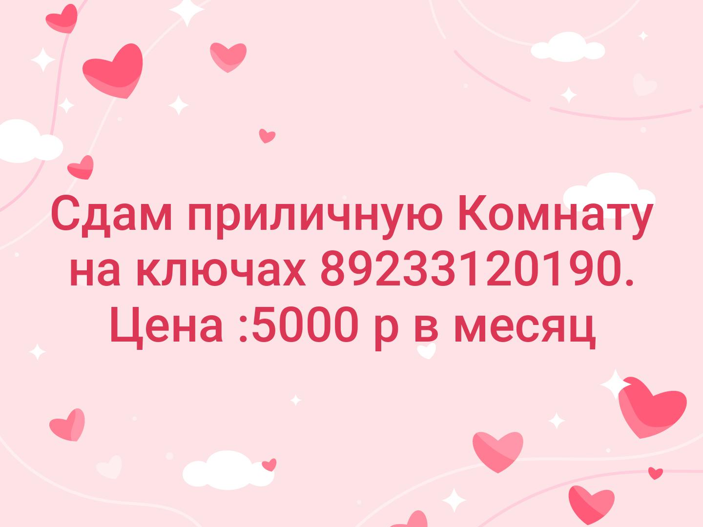 Сдам приличную Комнату на ключах ☎️89233120190. Цена :5000 р в месяц