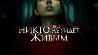 Никто не уйдёт живым (2021)