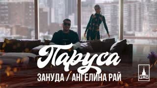 Зануда, Ангелина Рай - Паруса (Премьера 2023)