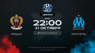 Смотреть онлайн прямая трансляция футбол Ницца – Марсель