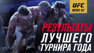 UFC News #2: Сумасшедшие зарубы и спорные решения