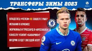 Обсуждаем главные трансферы зимы 2023 | МЯЧ Подкаст