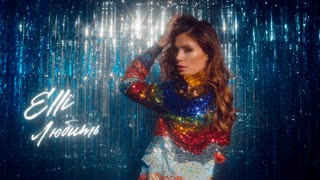 Премьера клипа! Elli - Любить (20.01.2021)
