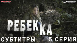 Ребекка / Rebecca / 5 из 8 / субтитры