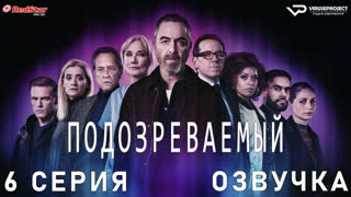 Подозреваемый / 6 из 8 / озвучка / сериал  / 2022 / драма, криминал, детектив