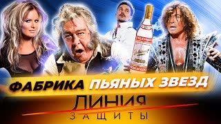 Фабрика пьяных звезд. Линия защиты. Центральное телевидение
