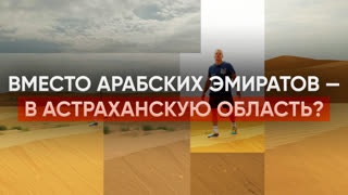 Вместо Арабских Эмиратов – в Астраханскую область?