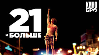 21 и больше | 21 & Over (2013)